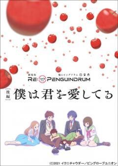 劇場版 RE:cycle of the PENGUINDRUM ［後編］僕は君を愛してる