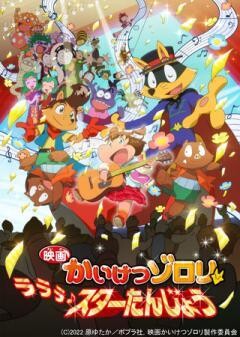 映画かいけつゾロリ　ラララ♪スターたんじょう