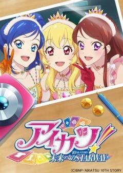 アイカツ！ 10th STORY 〜未来へのSTARWAY〜