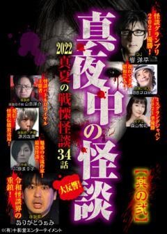 真夜中の怪談 2022 真夏の戦慄怪談 34話 其の弐