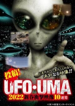 投稿！UFO・UMA 2022 新春衝撃映像10連発