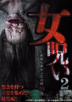 女呪い2　〜背筋も凍る心霊投稿20編〜
