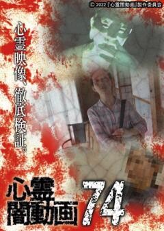 心霊闇動画74