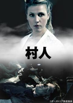 村人（字幕）
