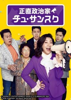 正直政治家　チュ・サンスク（字幕）