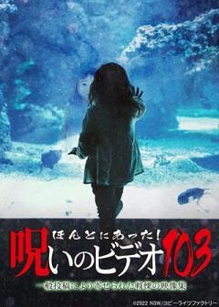ほんとにあった！呪いのビデオ103