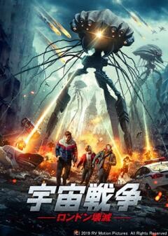 宇宙戦争　ロンドン壊滅(吹替)
