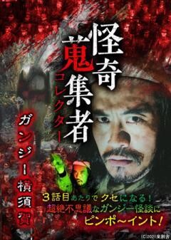 怪奇蒐集者 ガンジー横須賀