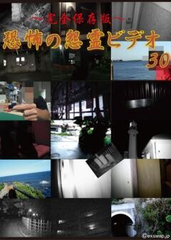 〜完全保存版〜恐怖の怨霊ビデオ30
