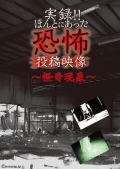 実録!!ほんとにあった恐怖の投稿映像 〜怪奇現象〜