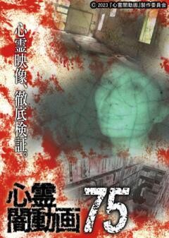 心霊闇動画75