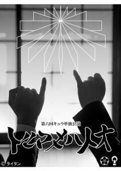 第六回キュウ単独公演「トルマキハトオ」