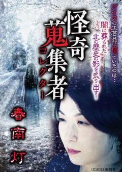 怪奇蒐集者 春南灯