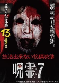 呪霊映像　放送出来ない投稿動画7