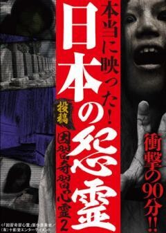 本当に映った！日本の怨霊　投稿　因習奇習心霊2