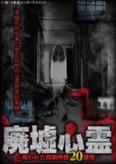 廃墟心霊　〜呪われた投稿映像20連発〜