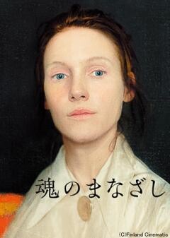 魂のまなざし（字幕）