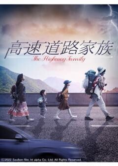 高速道路家族（字幕）