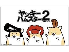 ヤンキーハムスター シーズン2