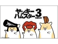 ヤンキーハムスター シーズン3