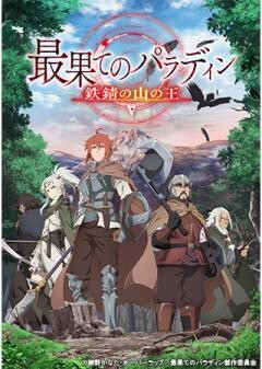 最果てのパラディン 鉄錆の山の王