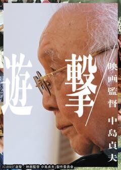 遊撃／映画監督 中島貞夫