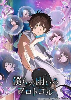 僕らの雨いろプロトコル	