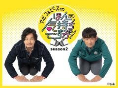 アルコ＆ピースのほんの気持ちですが！season2