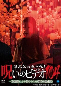 ほんとにあった！呪いのビデオ104