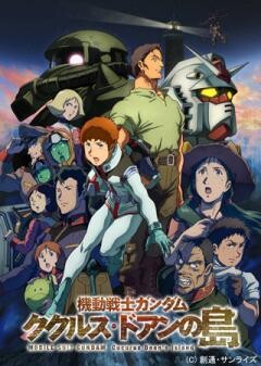 機動戦士ガンダム ククルス・ドアンの島