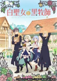 白聖女と黒牧師