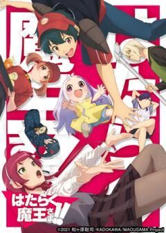 はたらく魔王さま！！