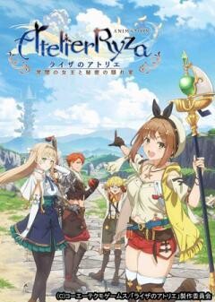 アニメ『ライザのアトリエ 〜常闇の女王と秘密の隠れ家〜』
