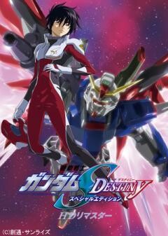 機動戦士ガンダムSEED DESTINY スペシャルエディション HDリマスター