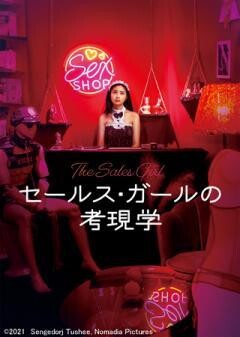 セールス・ガールの考現学（字幕）