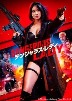 デンジャラス・レディ（吹替）