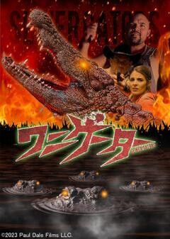 ワニゲーター（字幕）