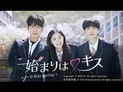 始まりはキス 〜It Was Spring〜（字幕）