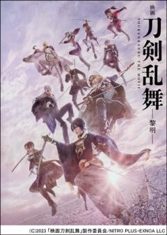 映画刀剣乱舞-黎明-