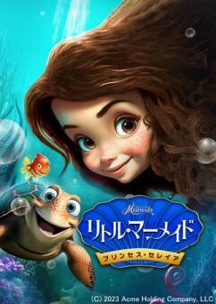 リトル・マーメイド　プリンセス・セレイア（吹替）