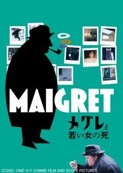 メグレと若い女の死（字幕）