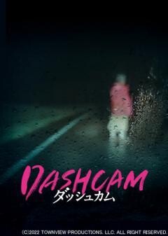 DASHCAM ダッシュカム（字幕）