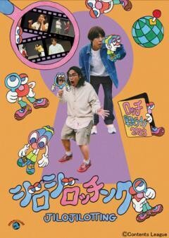 ロッチ単独ライブ「ジロジロッチング」