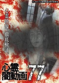 心霊闇動画77