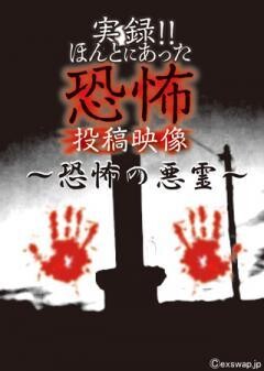 実録!!ほんとにあった恐怖の投稿映像 〜恐怖の悪霊〜