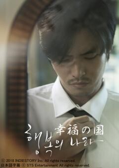 幸福の国（字幕）