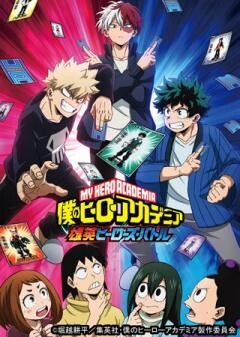 『僕のヒーローアカデミア』オリジナルアニメ「雄英ヒーローズ・バトル」