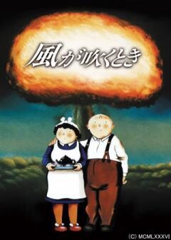 風が吹くとき（吹替）