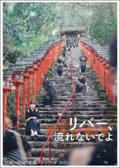 リバー、流れないでよ