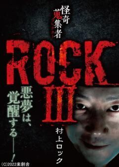 怪奇蒐集者 ROCK? 村上ロック